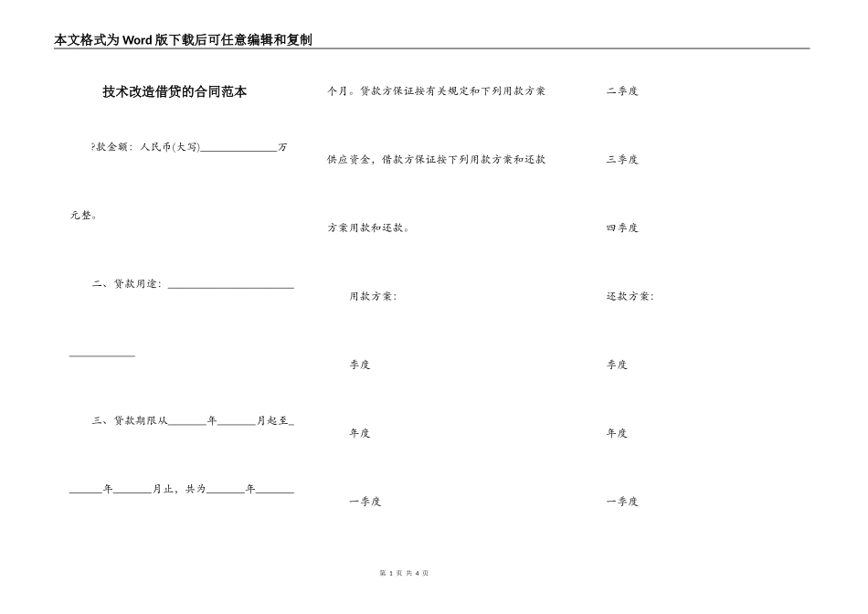 技术改造借贷的合同范本_第1页