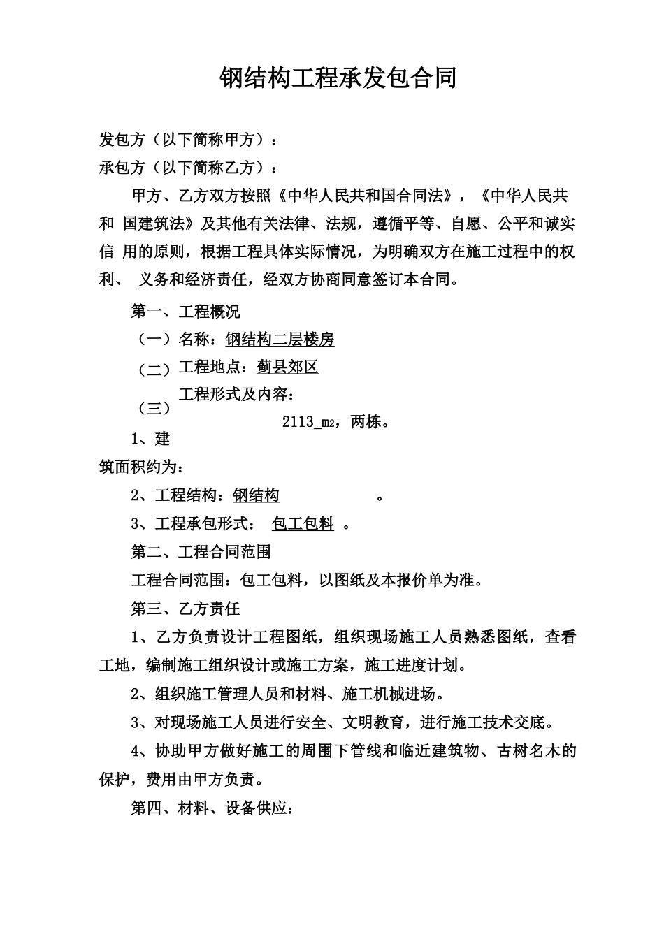 钢结构工程承发包合同_第1页