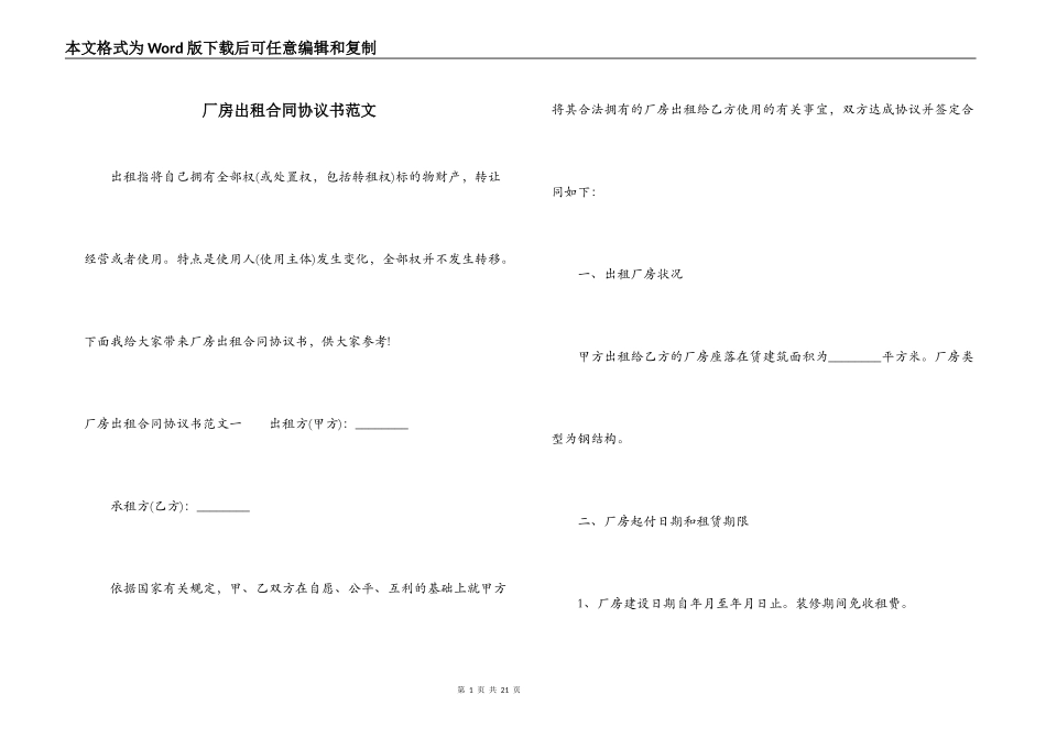 厂房出租合同协议书范文_第1页