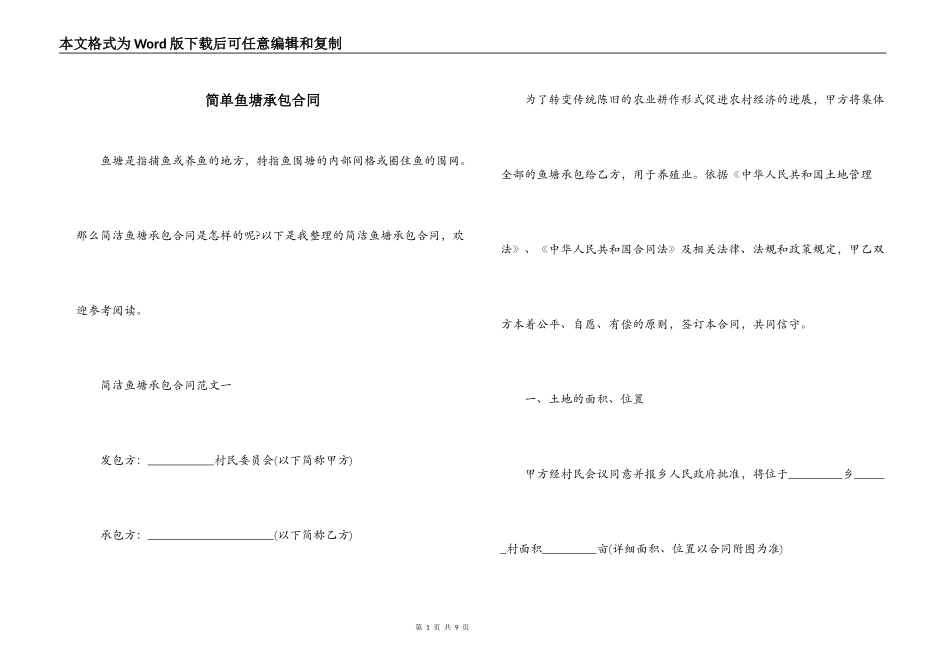 简单鱼塘承包合同_第1页