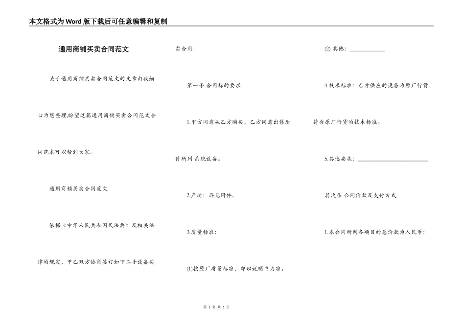 通用商铺买卖合同范文_第1页