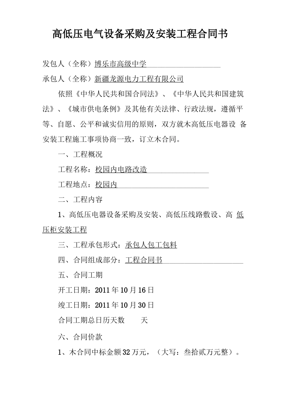 高低压电气设备采购及安装工程合同书_第1页