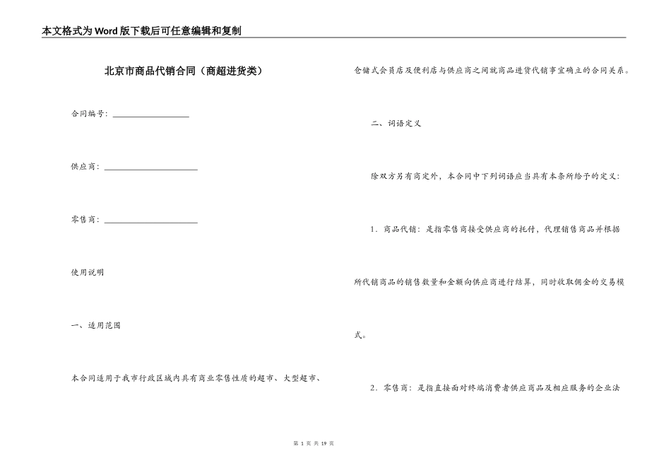 北京市商品代销合同（商超进货类）_第1页