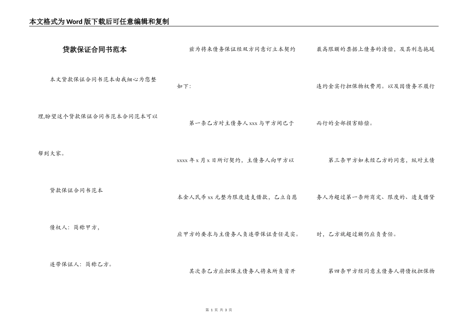 贷款保证合同书范本_第1页