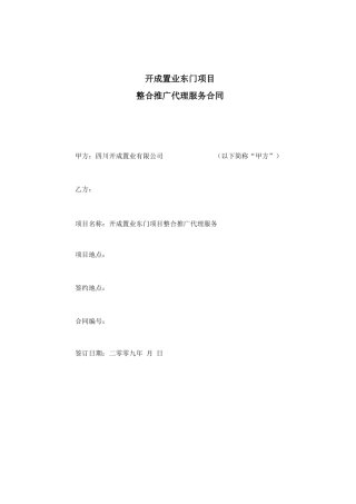 整合推广代理服务合同