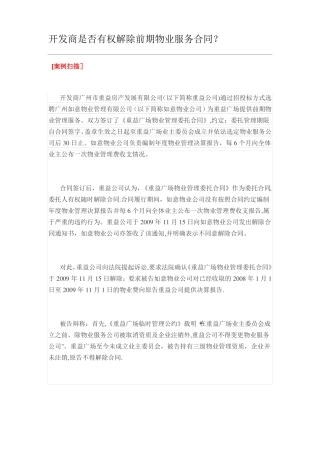 开发商是否有权解除前期物业服务合同