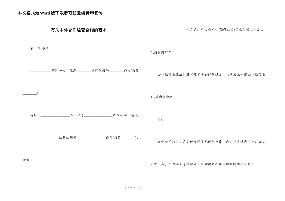 有关中外合作经营合同的范本_第1页