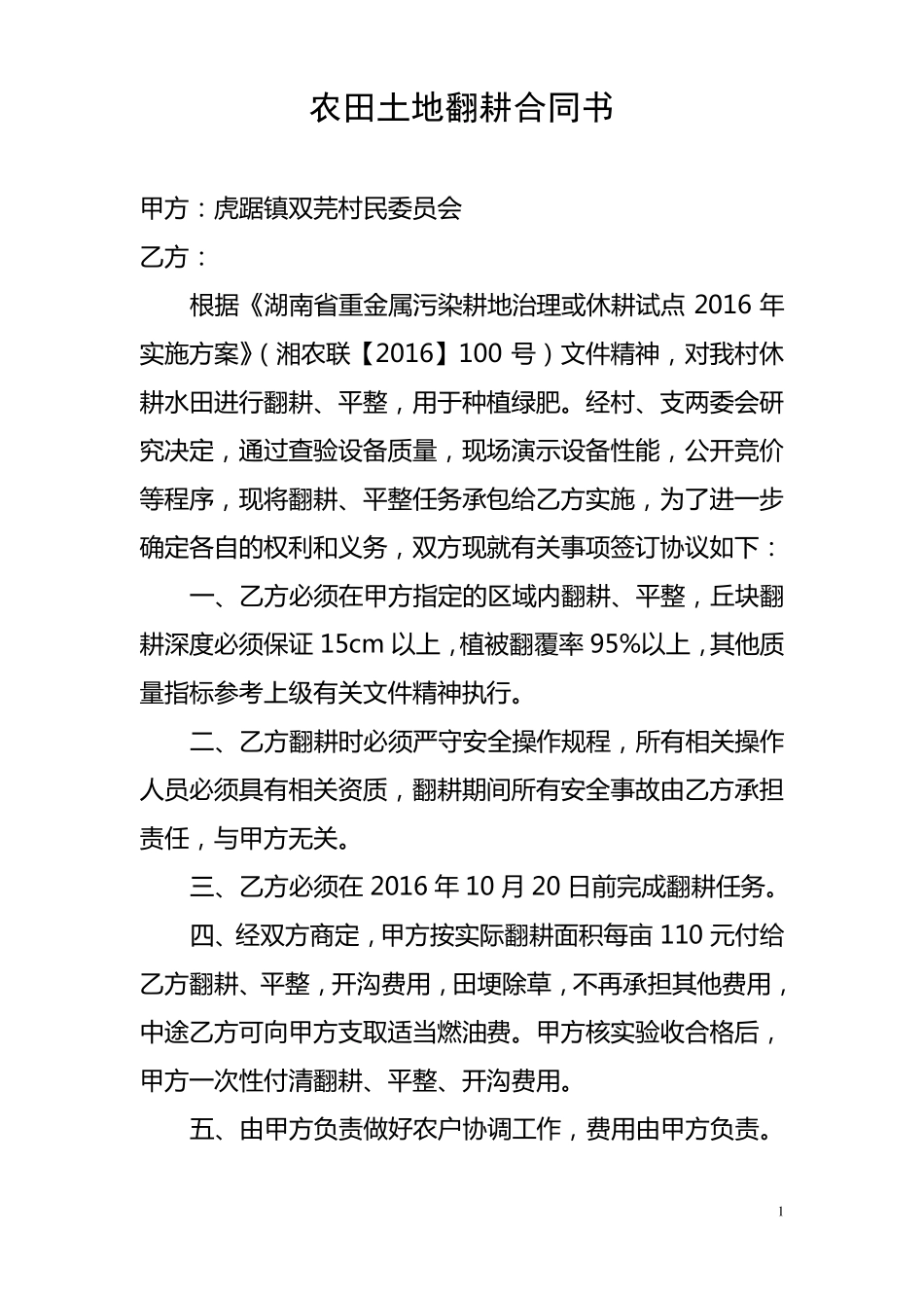 农田土地翻耕合同书_第1页