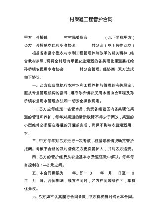 村渠道工程管护合同