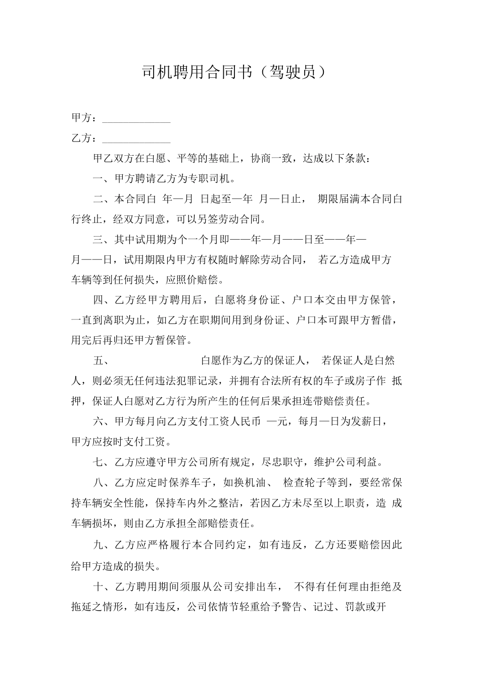 司机驾驶员聘用合同书_第1页