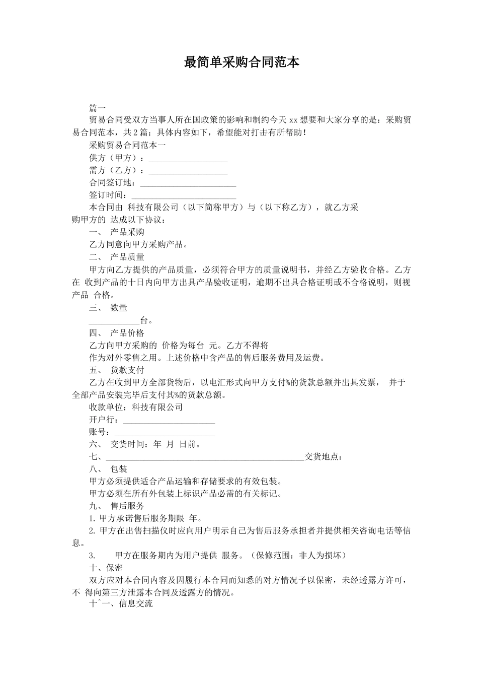 最简单采购合同范本_第1页