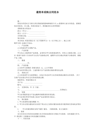 最简单采购合同范本