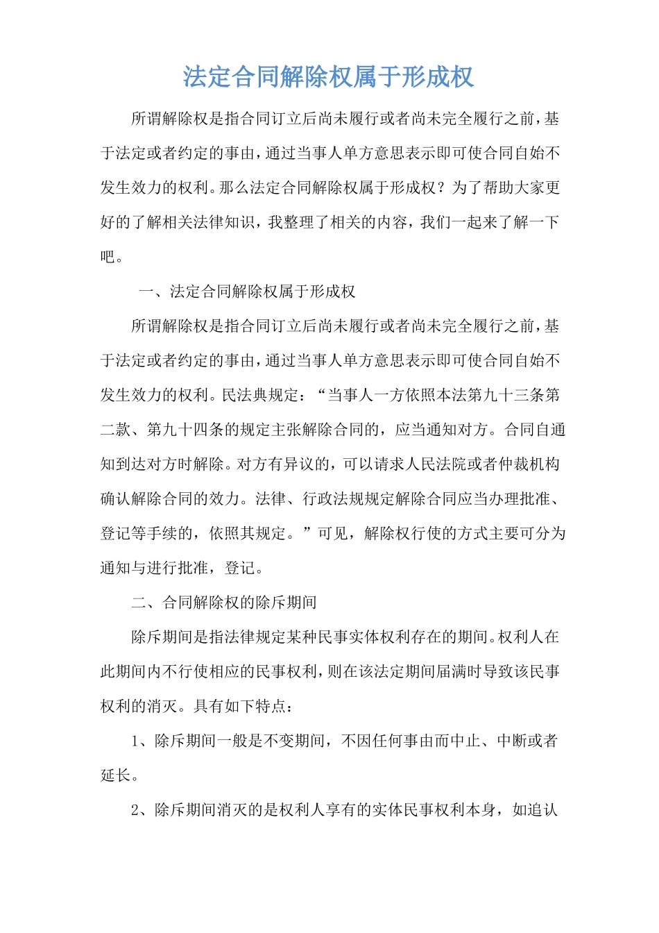 法定合同解除权属于形成权_第1页