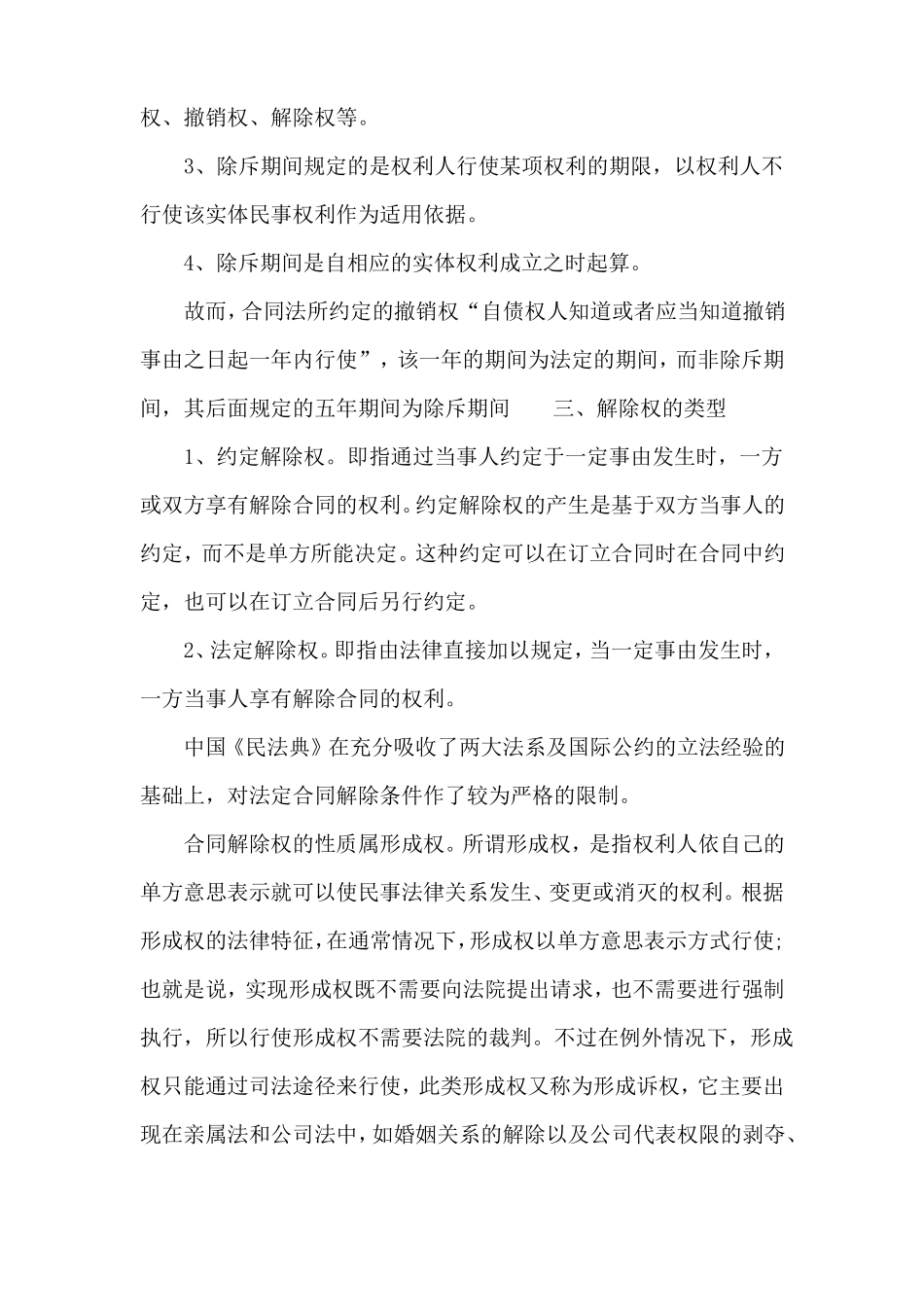法定合同解除权属于形成权_第2页