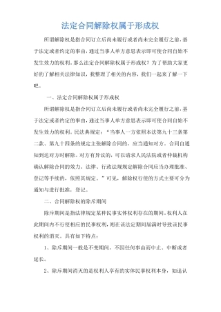 法定合同解除权属于形成权