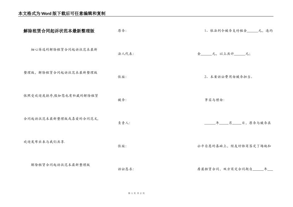 解除租赁合同起诉状范本最新整理版_第1页
