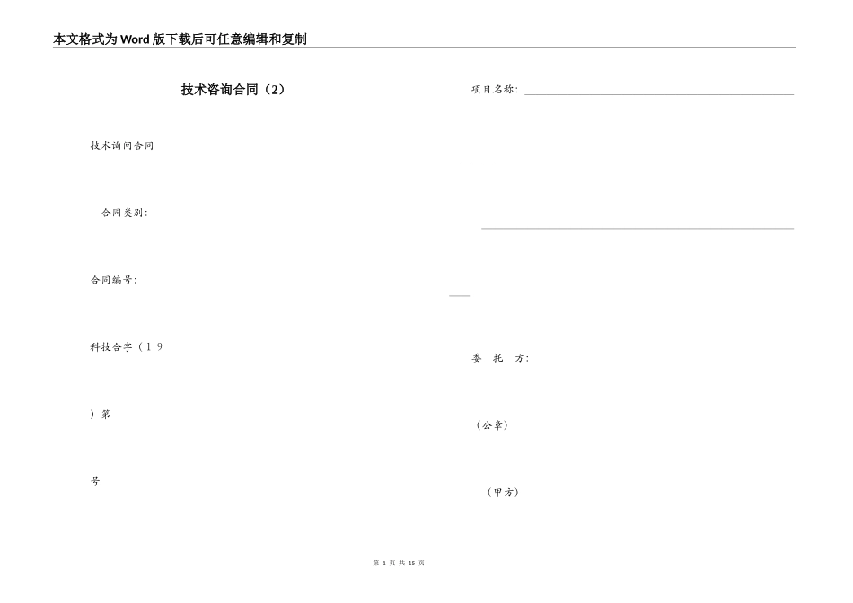 技术咨询合同（2）_第1页