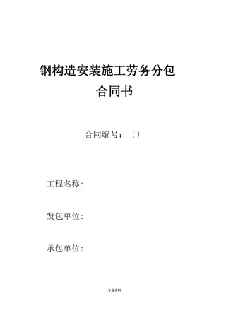 钢结构安装劳务分包合同范本