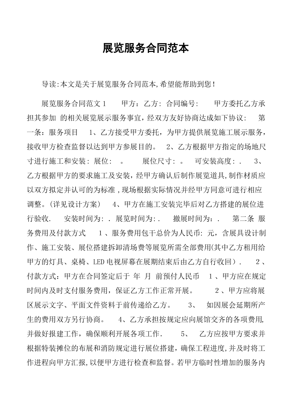 展览服务合同范本_第1页