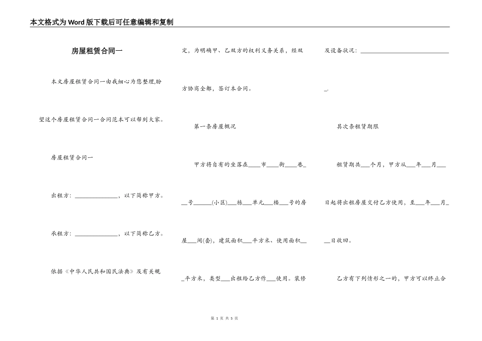 房屋租赁合同一_第1页
