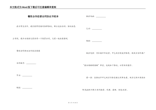 餐饮合作经营合同协议书范本