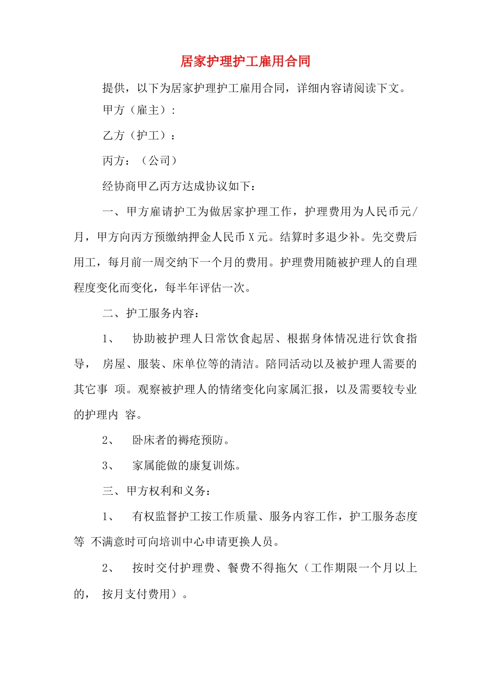 居家护理护工雇用合同_第1页