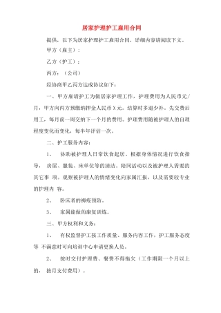 居家护理护工雇用合同