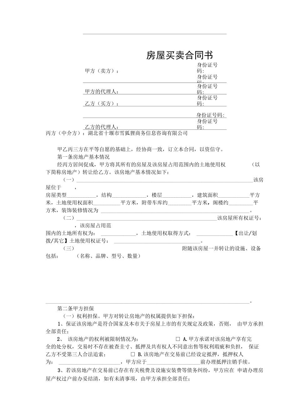 二手房屋买卖合同(中介版)_第1页