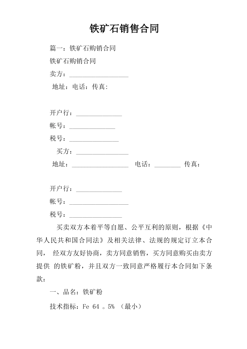 铁矿石销售合同_第1页