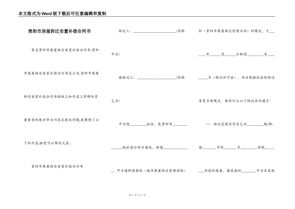 贵阳市房屋拆迁安置补偿合同书_第1页