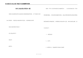 农村土地出租合同范本3篇
