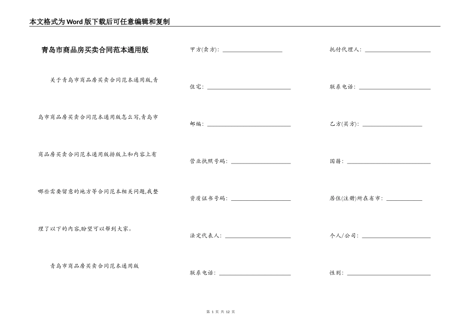 青岛市商品房买卖合同范本通用版_第1页