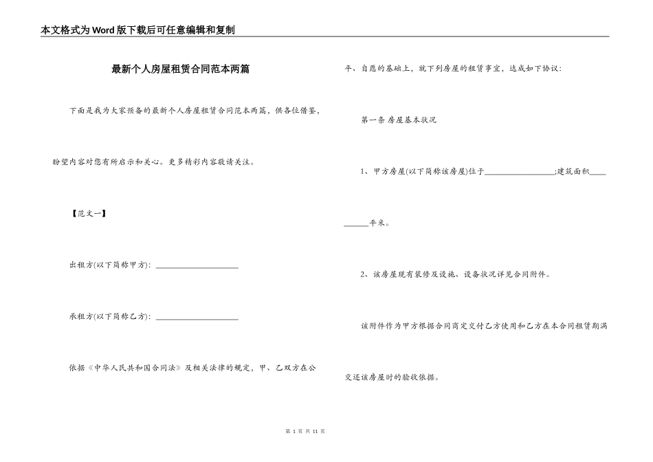 最新个人房屋租赁合同范本两篇_第1页