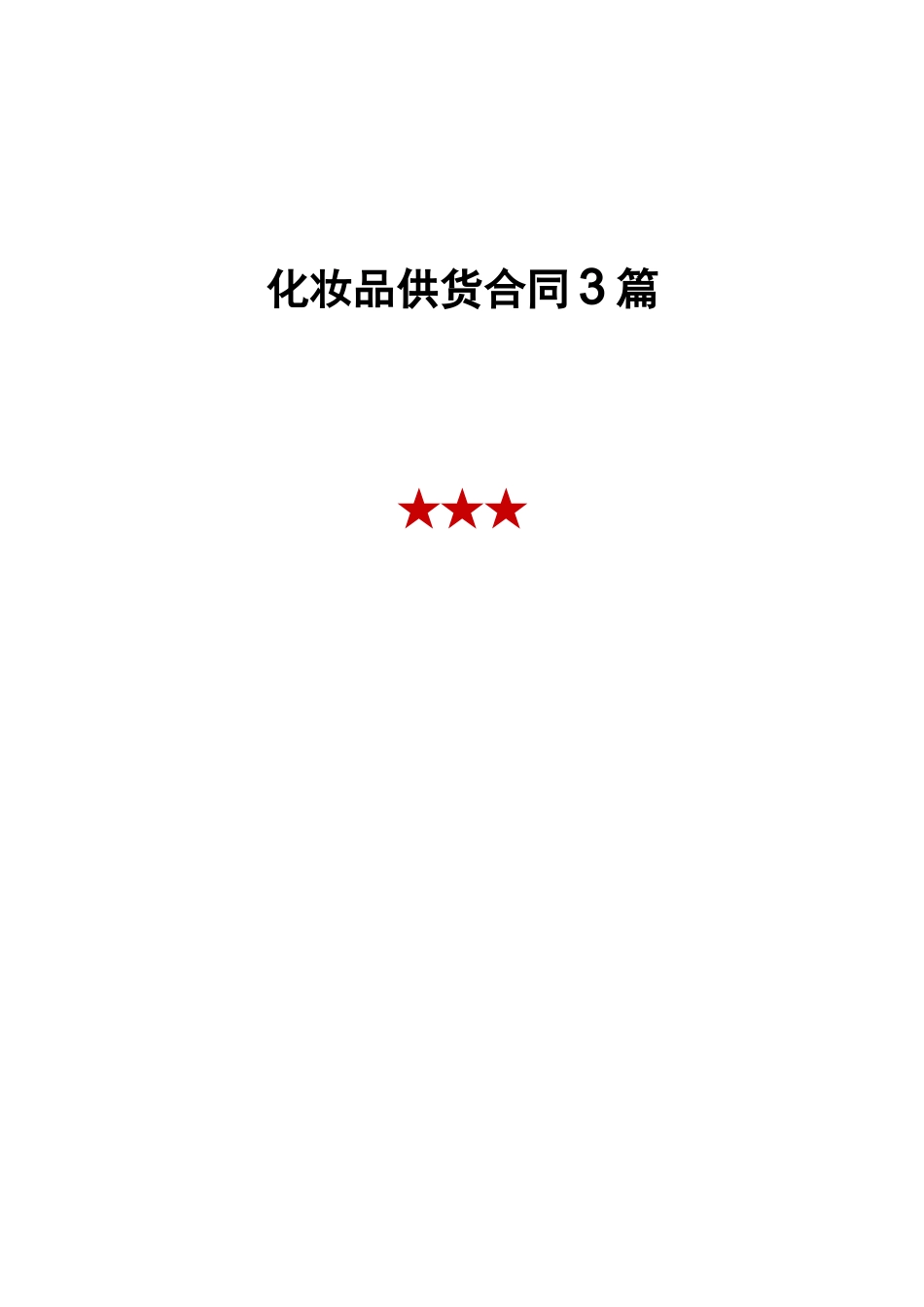 化妆品供货合同 3篇_第1页