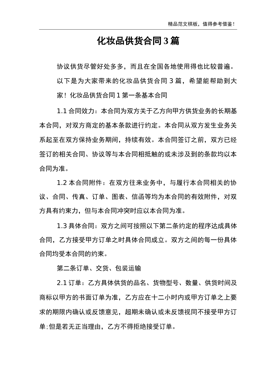 化妆品供货合同 3篇_第2页