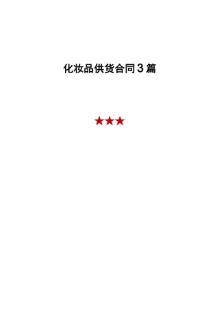化妆品供货合同 3篇
