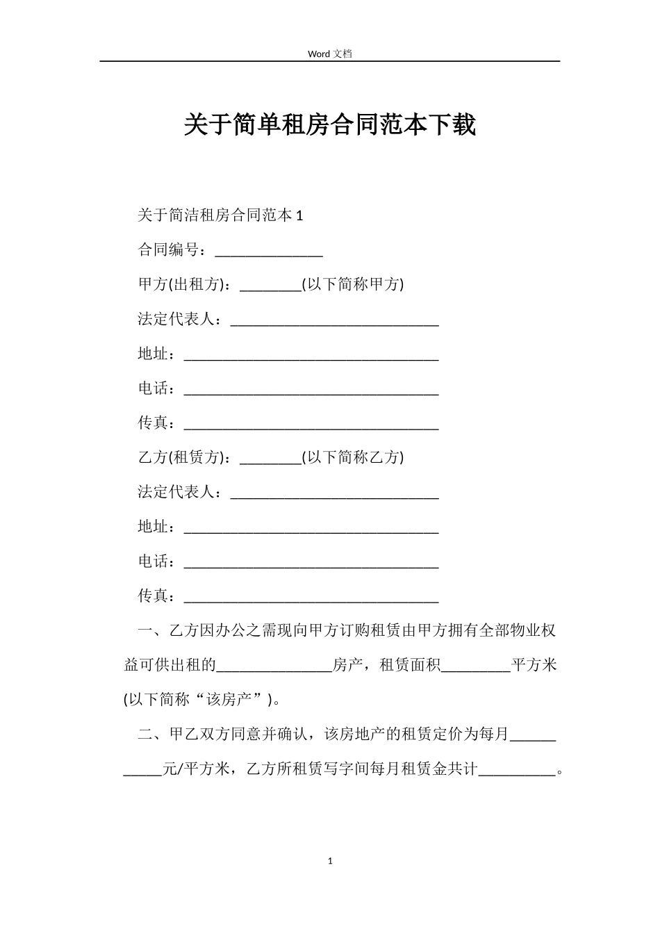 关于简单租房合同下载_第1页