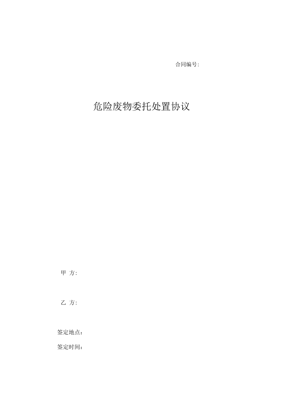 危废处理合同_第1页