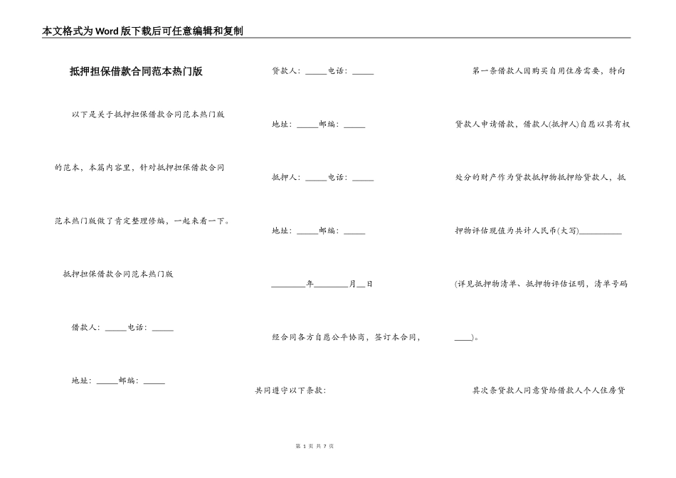 抵押担保借款合同范本热门版_第1页