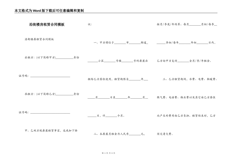 沿街楼房租赁合同模板_第1页