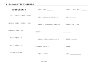 长沙市商品房买卖合同
