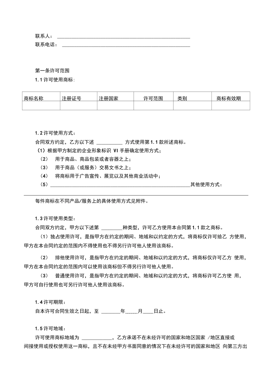 商标许可使用合同_第2页