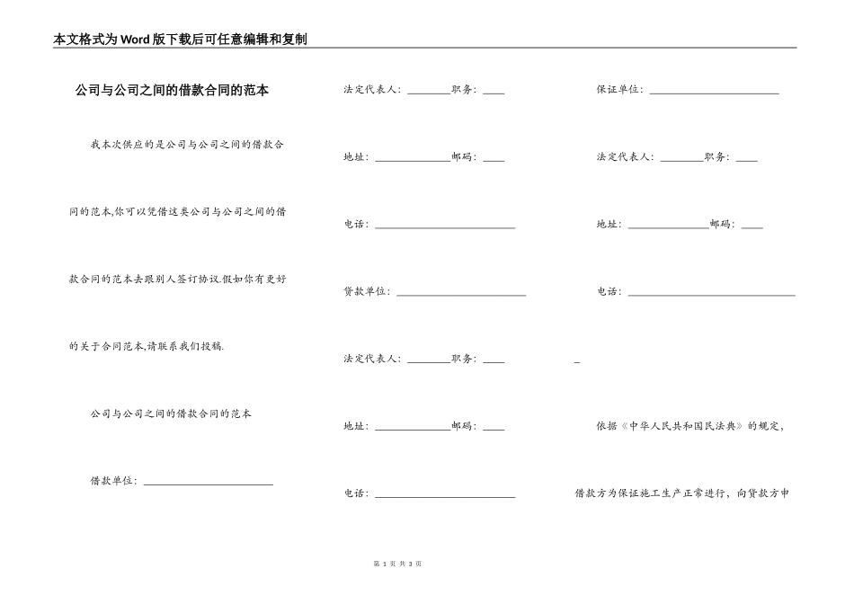 公司与公司之间的借款合同的范本_第1页