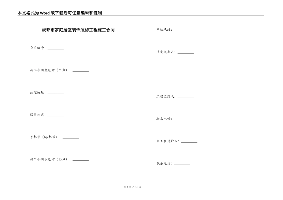 成都市家庭居室装饰装修工程施工合同_第1页