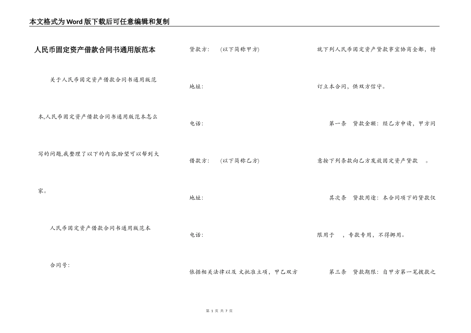 人民币固定资产借款合同书通用版范本_第1页