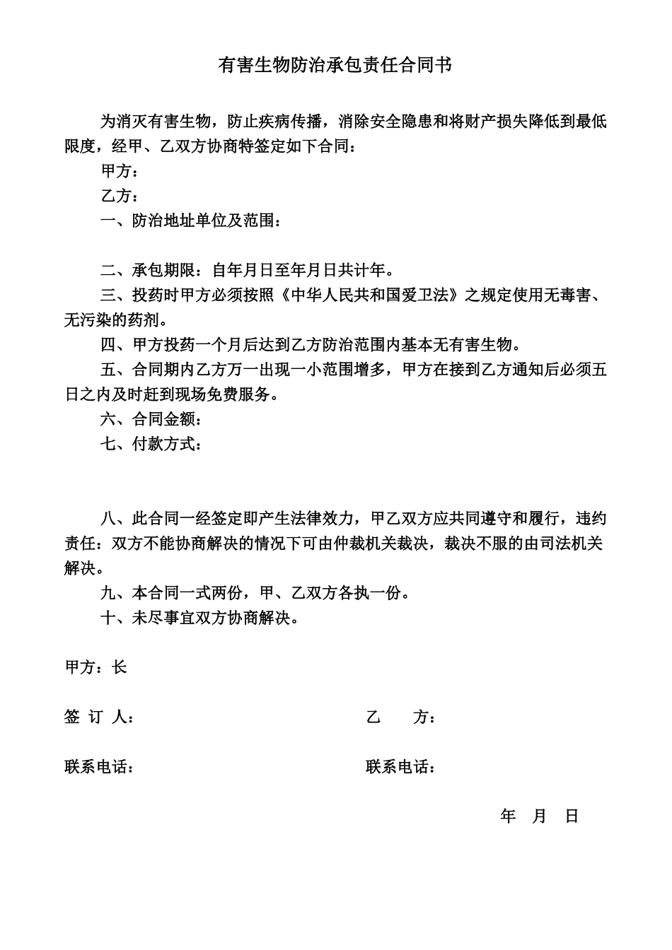 灭鼠灭蟑螂承包责任合同_第1页