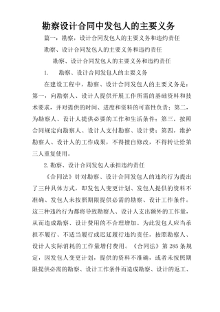 勘察设计合同中发包人的主要义务