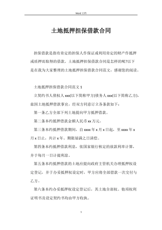 土地抵押担保借款合同