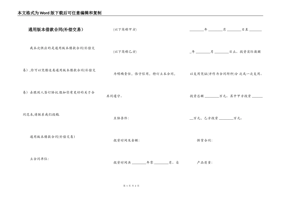 通用版本借款合同(补偿交易）_第1页
