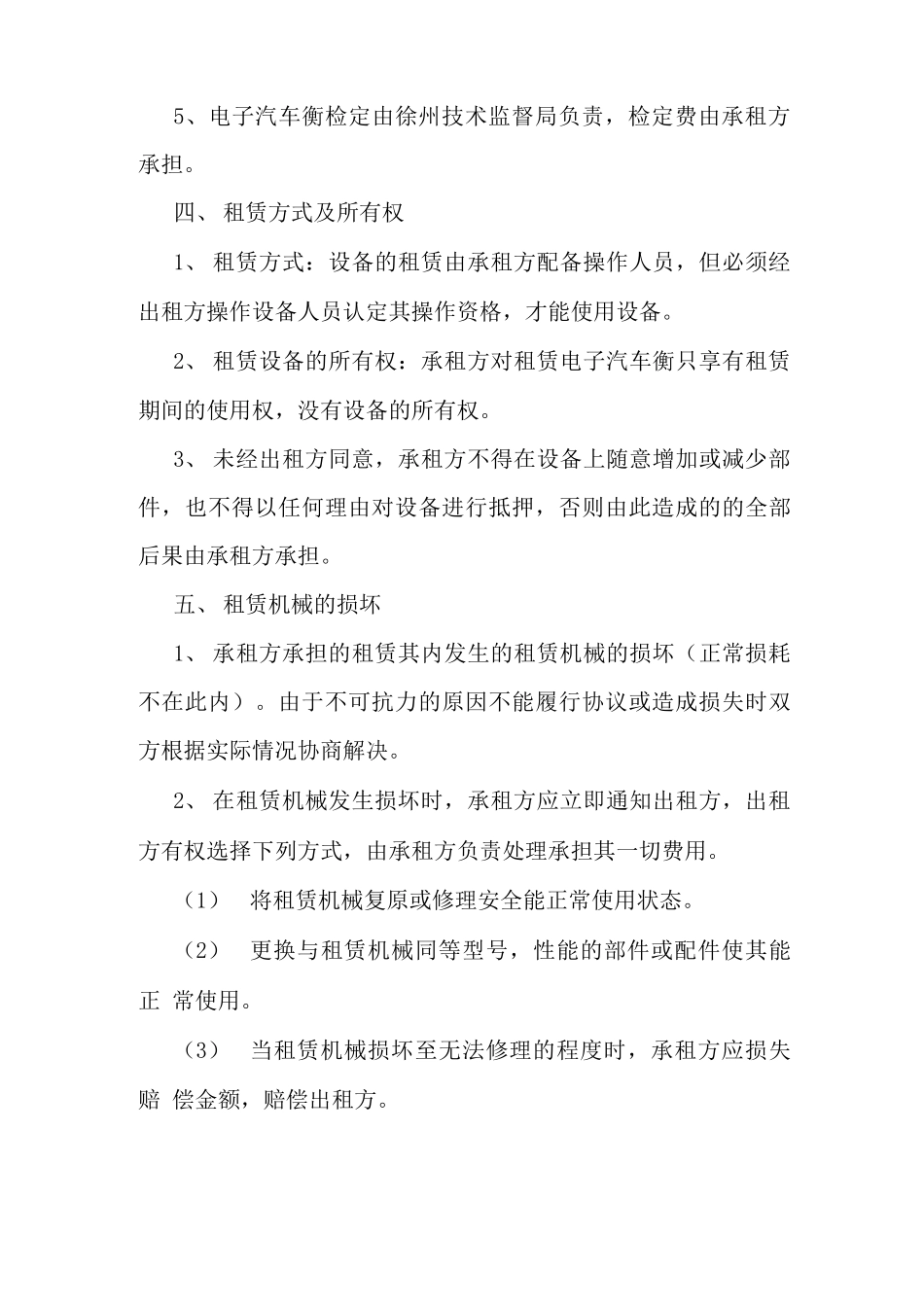 电子汽车衡租赁协议 最新 协议 承诺 模板 样本 合同_第2页